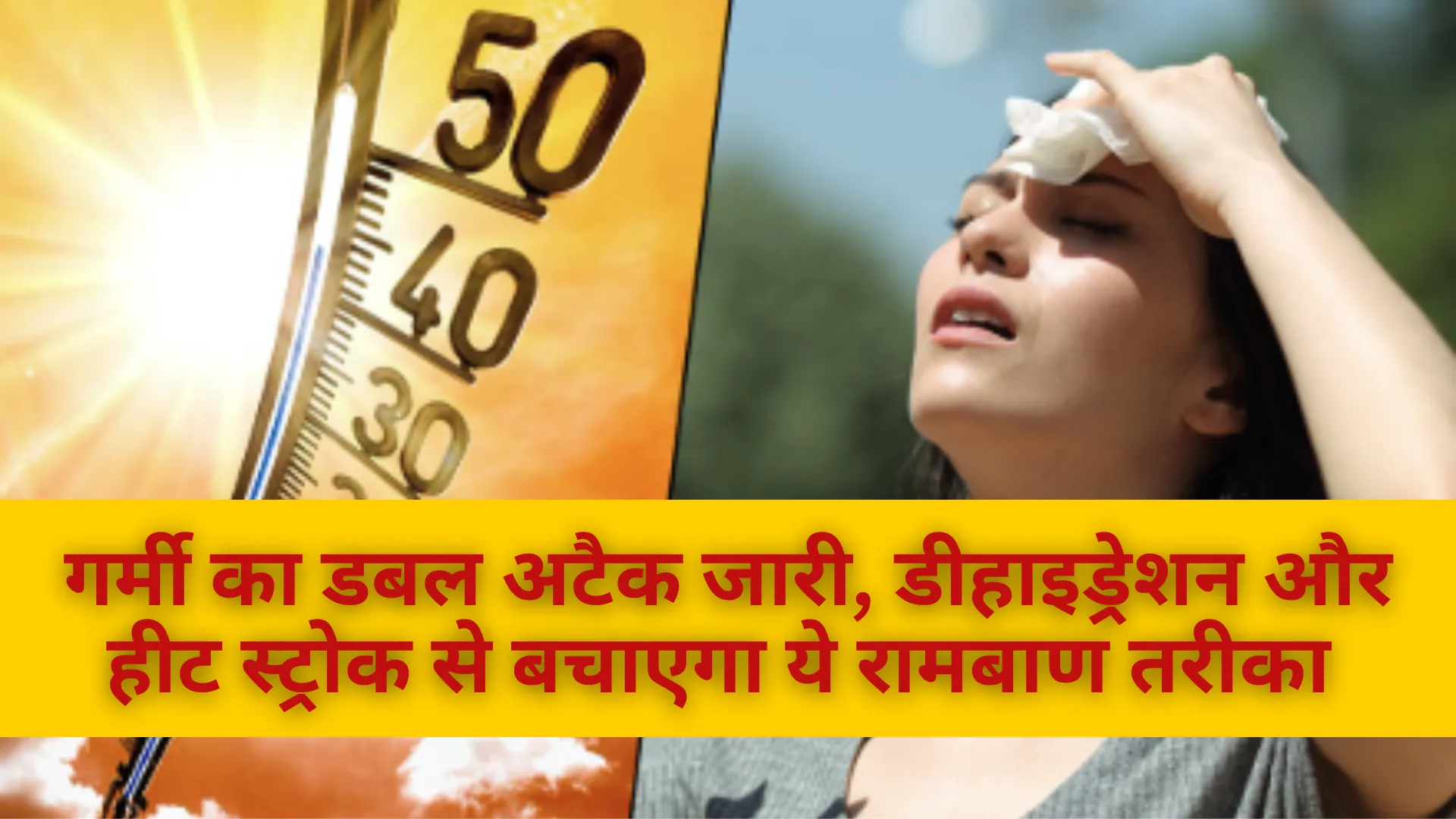 गर्मी का डबल अटैक जारी, डीहाइड्रेशन और हीट स्‍ट्रोक से बचाएगा ये रामबाण तरीका 