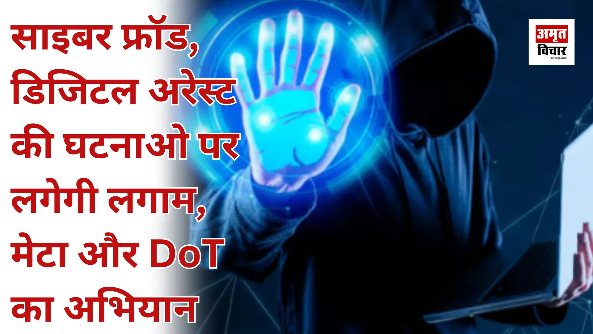 साइबर फ्रॉड, डिजिटल अरेस्ट की घटनाओ पर लगेगी लगाम, मेटा और DoT का अभियान