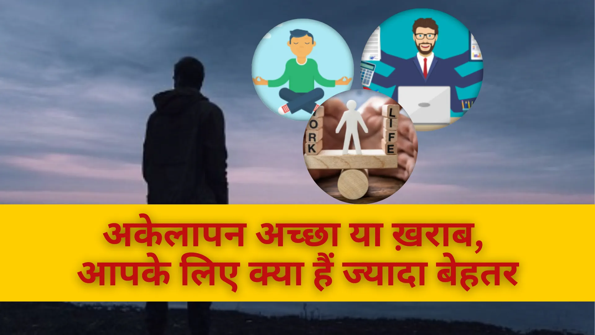 अकेलापन अच्छा या ख़राब, आपके लिए क्या हैं ज्यादा बेहतर, जाने  