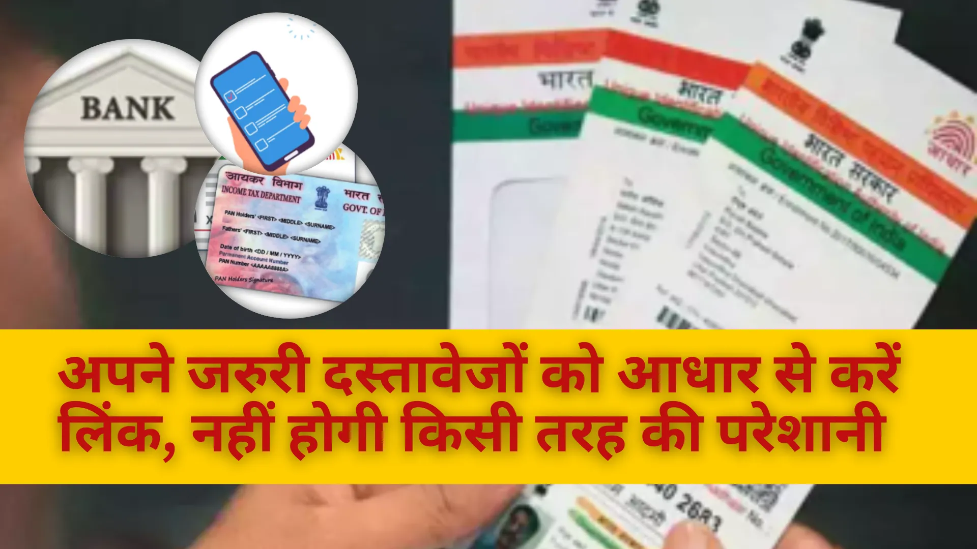 अपने जरुरी दस्तावेजों को आधार से करें लिंक, नहीं होगी किसी तरह की परेशानी 