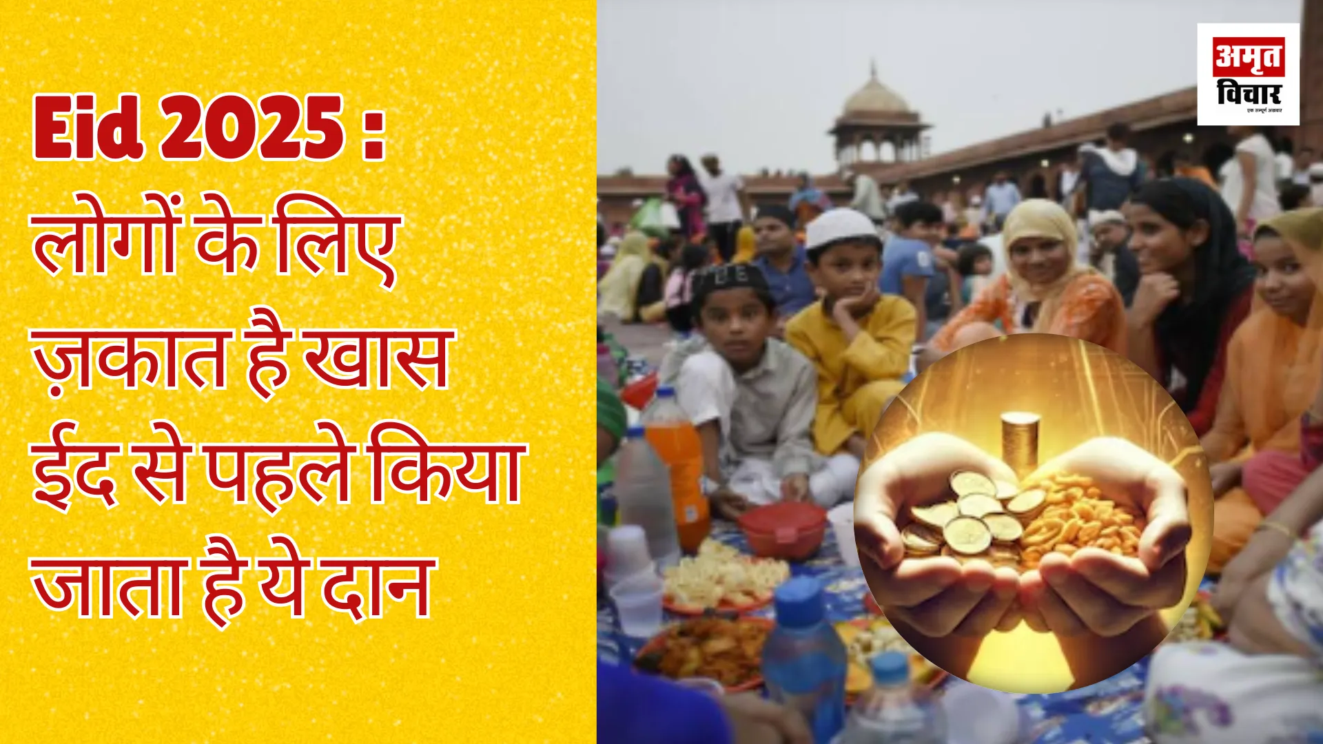 Eid 2025 : लोगों के लिए ज़कात है खास, ईद से पहले किया जाता है ये दान