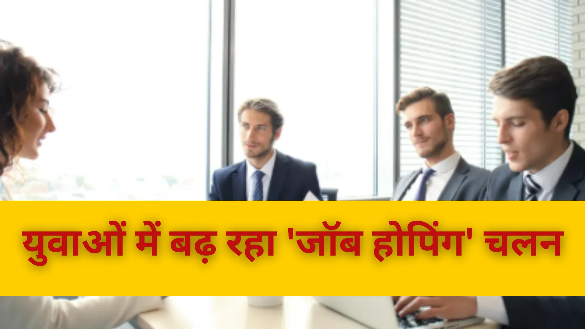 Job Interview: युवाओं में बढ़ रहा 'जॉब होपिंग' चलन, पड़ रहा बुरा असर 