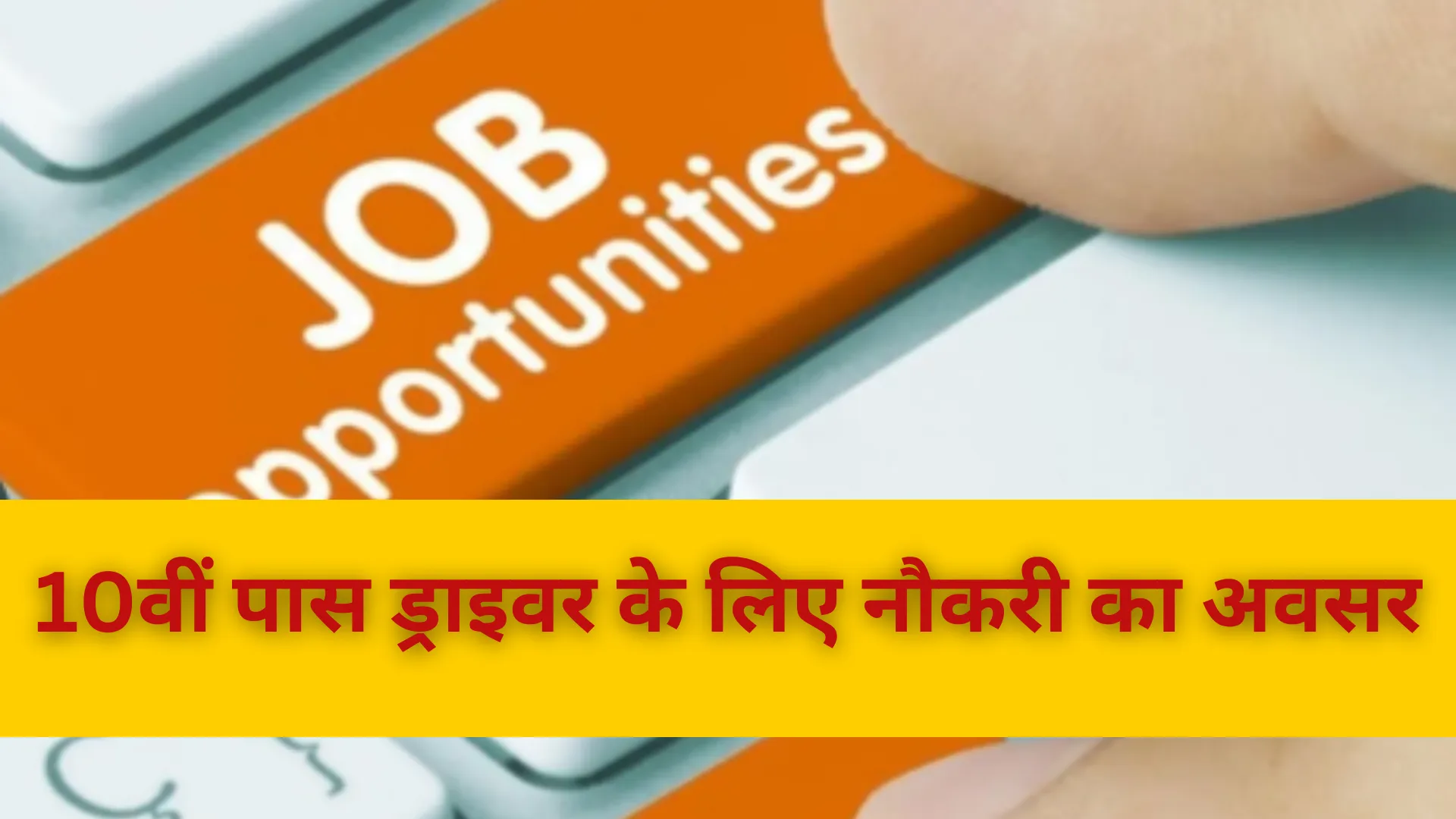 10वीं पास ड्राइवर के लिए नौकरी का अवसर, अगर आप में है पात्रता तो जल्दी भरे अपना फॉर्म 