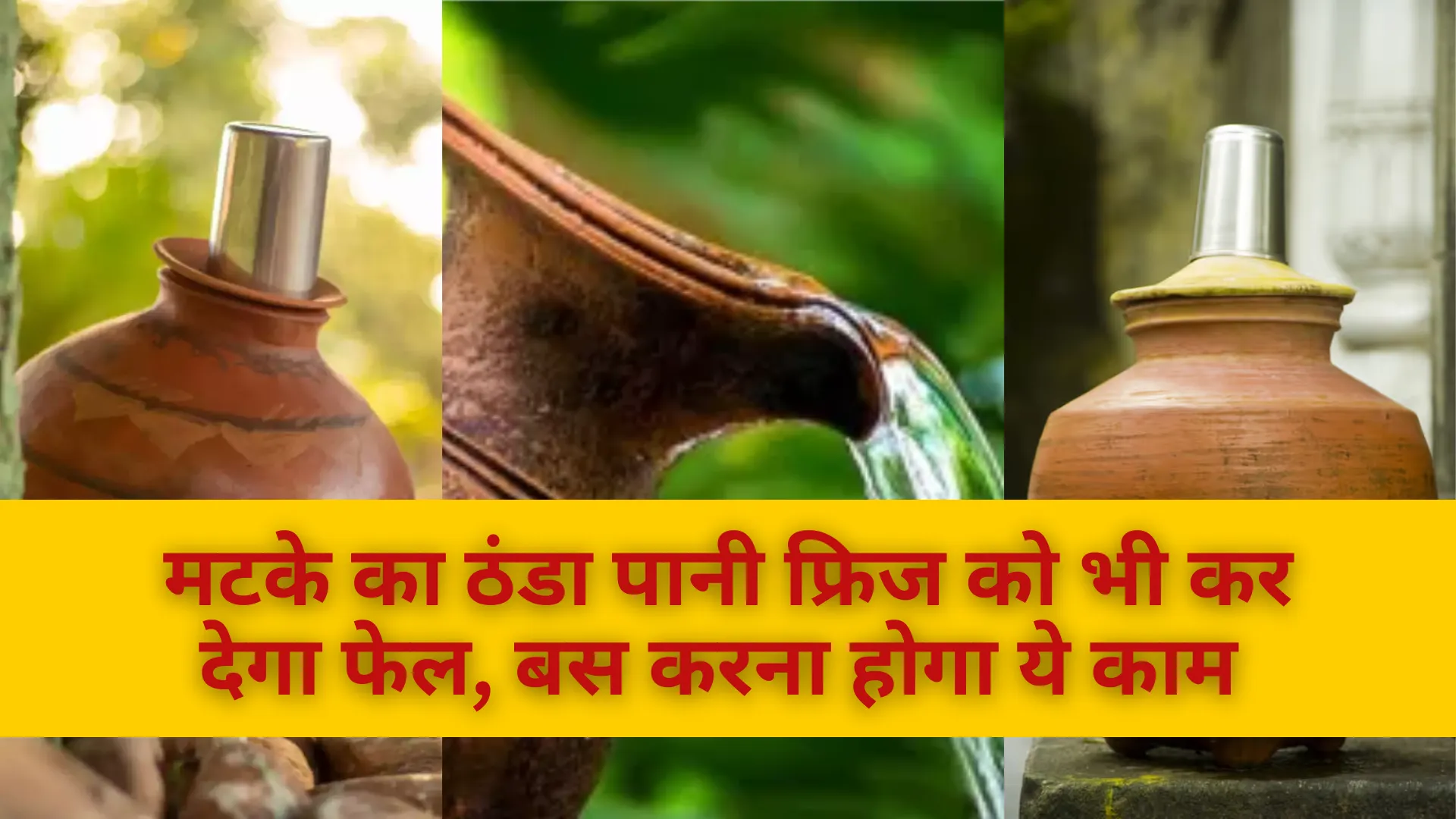 मटके का ठंडा पानी फ्रिज को भी कर देगा फेल, बस करना होगा ये काम 