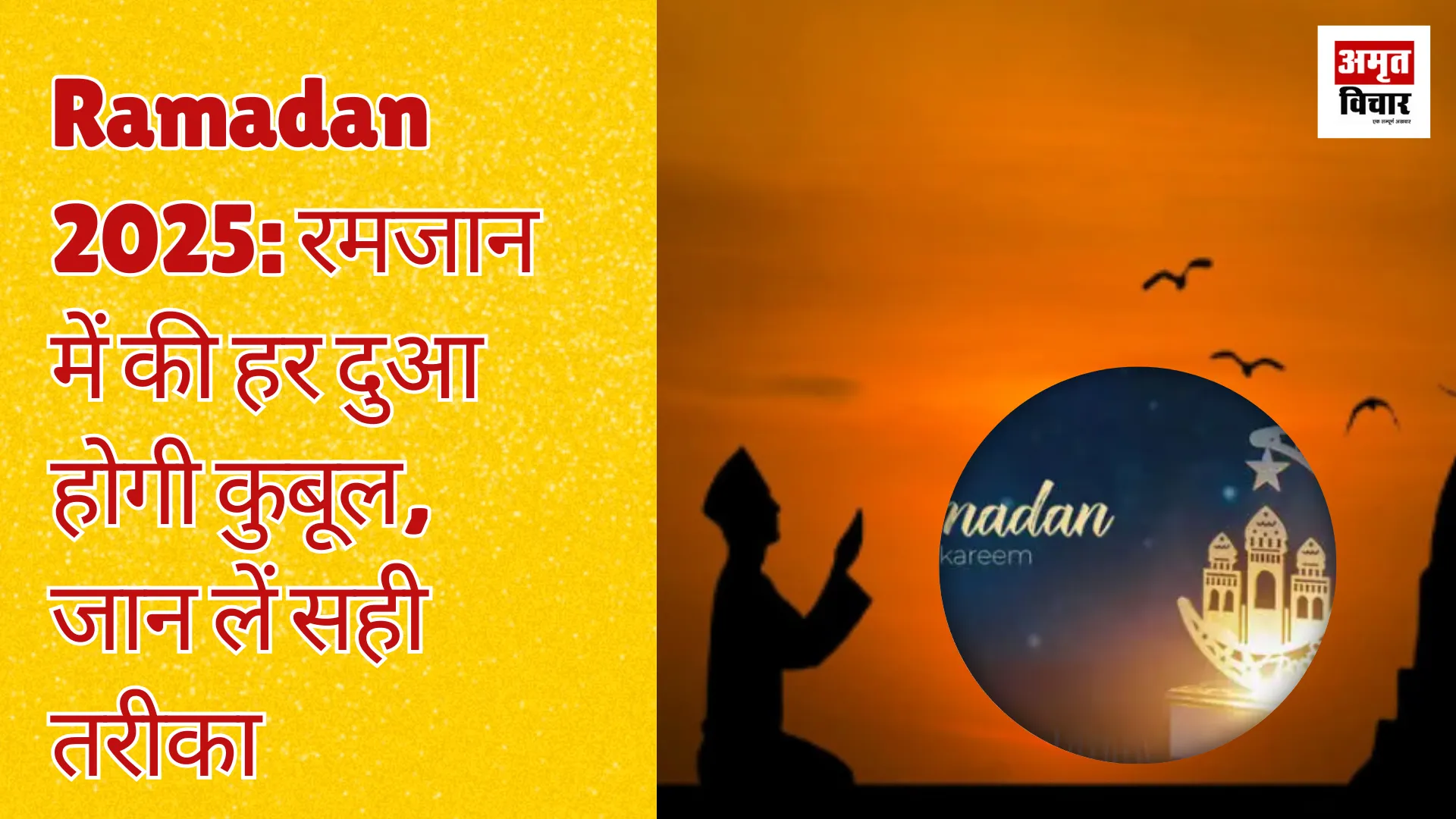 Ramadan 2025: रमजान में की हर दुआ होगी कुबूल, जान लें सही तरीका 