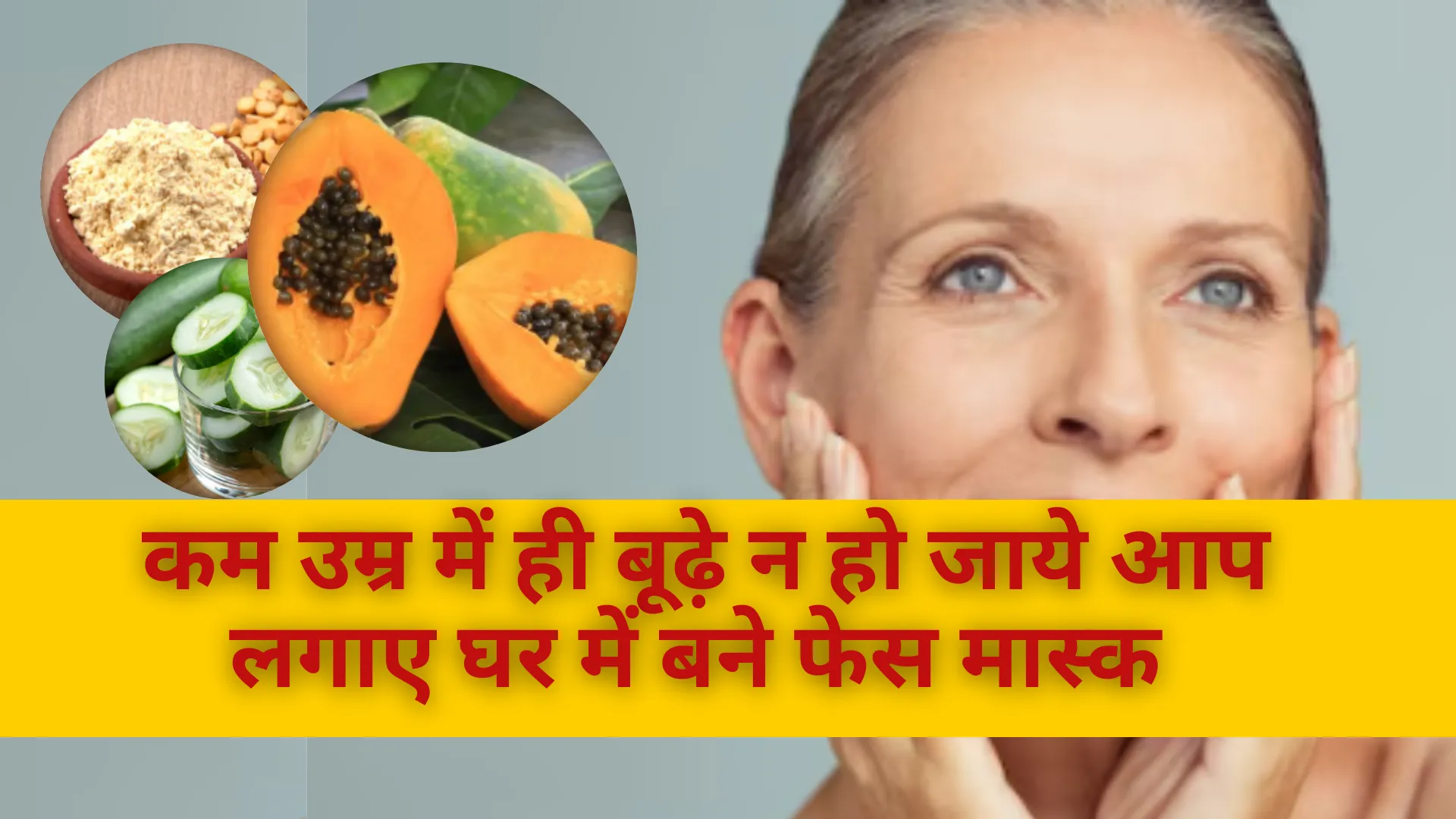 LifeStyle News:कम उम्र में ही बूढ़े न हो जाये आप, लगाए घर में बने फेस मास्क 