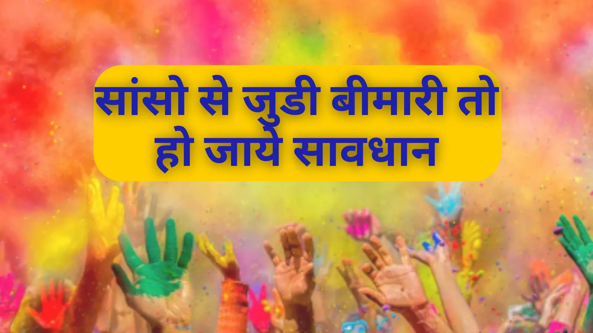 Holi 2025 :सांसो से जुडी बीमारी तो हो जाये सावधान, रंग-गुलाल बढ़ा देगा एलर्जी का खतरा 