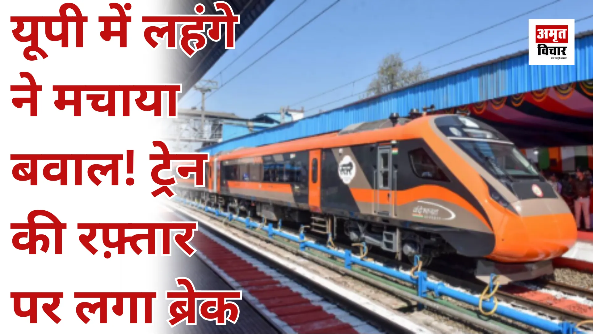 यूपी में लहंगे ने मचाया बवाल! ट्रेन की रफ़्तार पर लगा ब्रेक 