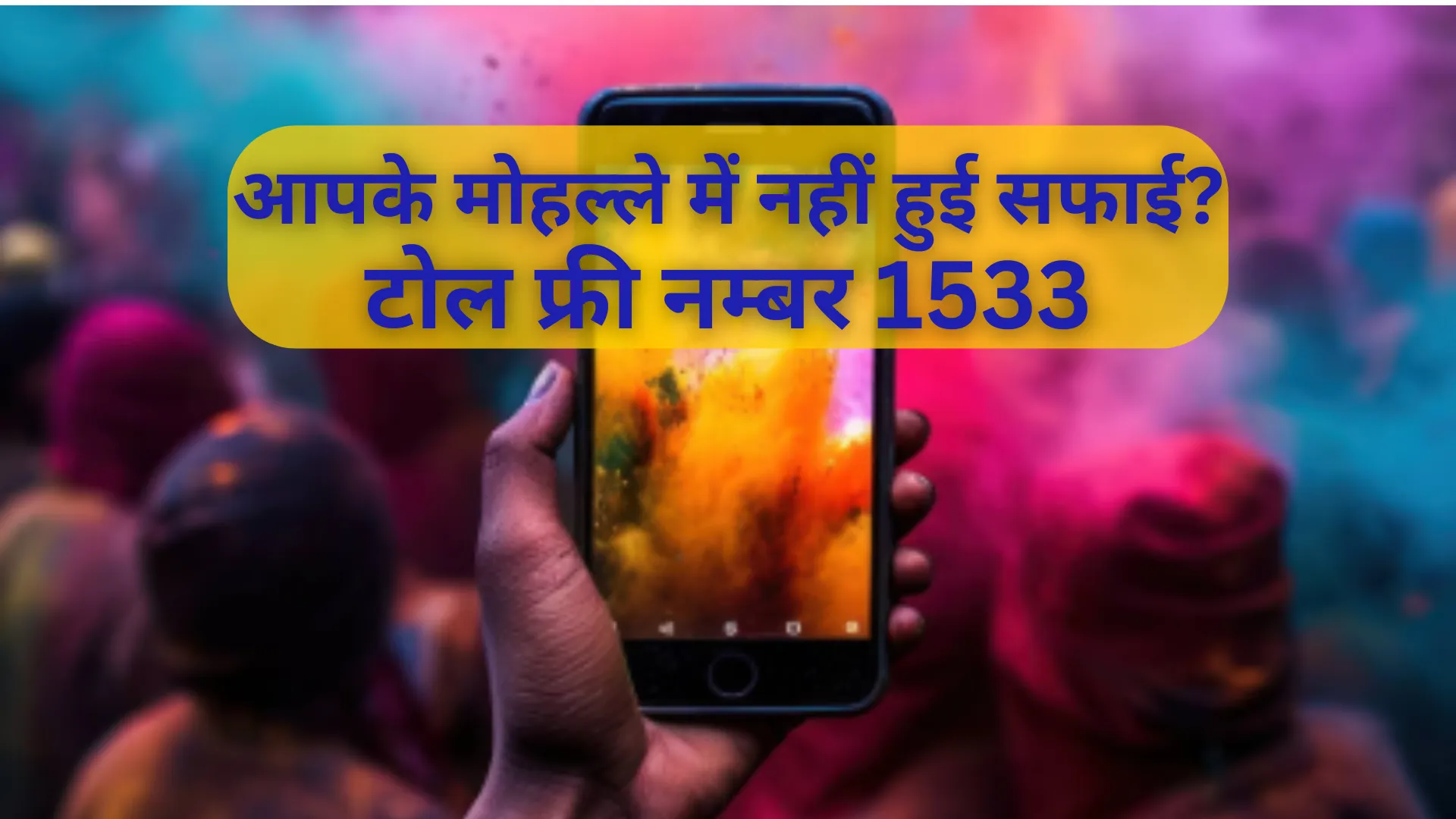 Holi 2025 : आपके मोहल्ले में नहीं हुई सफाई? टोलफ्री नंबर पर करें शिकायत 