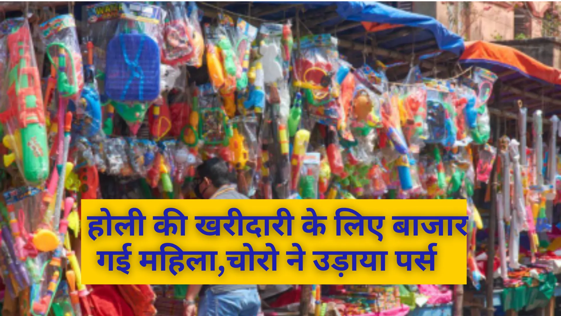 Holi 2025 : होली की खरीदारी के लिए बाजार गई महिला, चोरो ने उड़ाया पर्स  