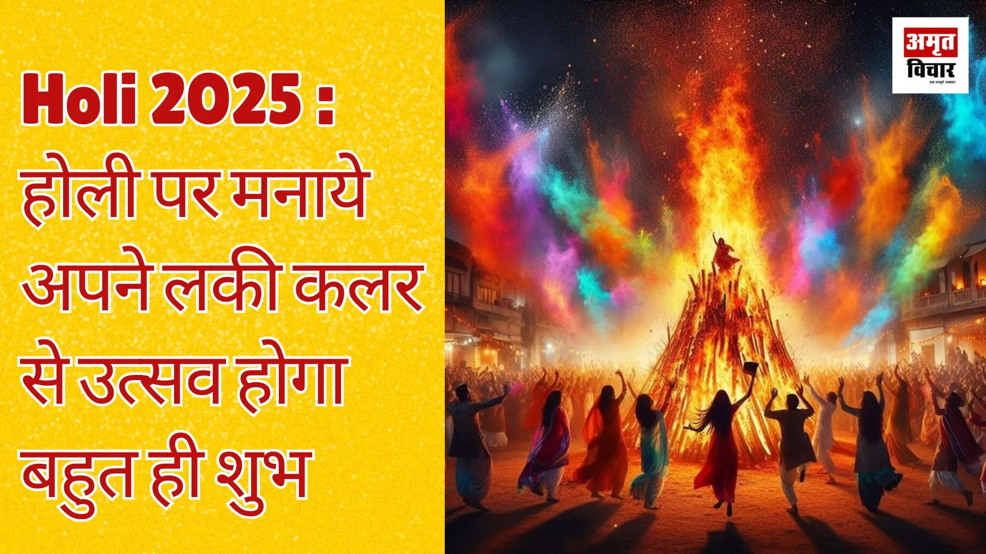 Holi 2025 : इन लकी कलर्स के साथ मनाये होली, चमक जाएगी आपकी किस्मत  