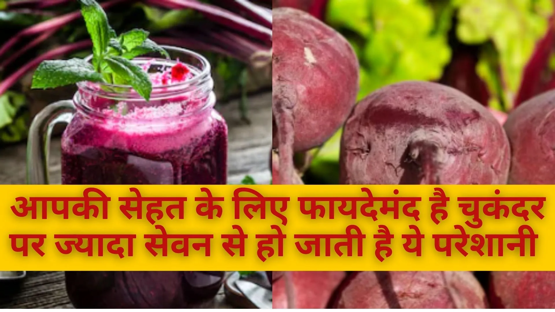 आपकी सेहत के लिए फायदेमंद है चुकंदर, पर ज्यादा सेवन से हो जाती है ये परेशानी 