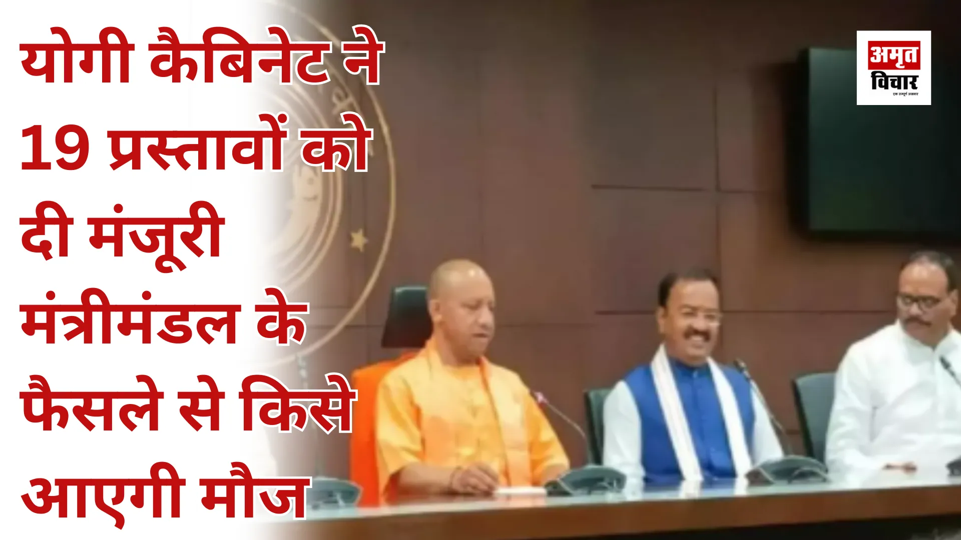 योगी कैबिनेट ने 19 प्रस्तावों को दी मंजूरी, मंत्रीमंडल के फैसले से किसे आएगी मौज 