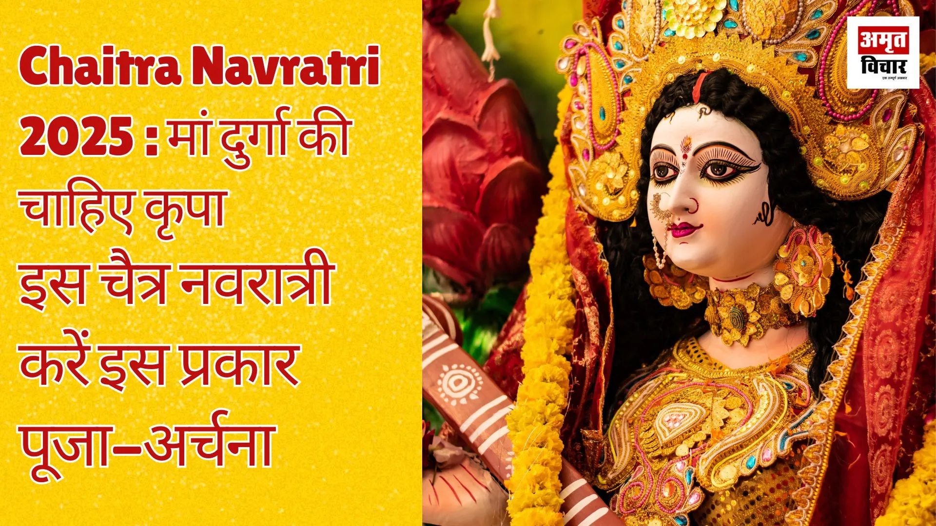 Chaitra Navratri 2025 : मां दुर्गा की चाहिए कृपा,  चैत्र नवरात्री पर करें इस प्रकार पूजा-अर्चना 