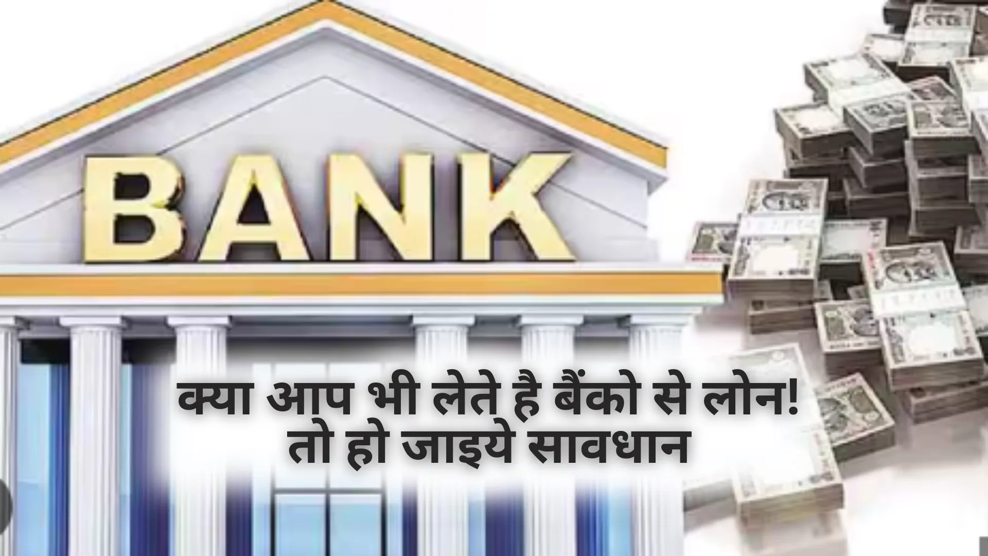 क्या आप भी लेते है बैंको से लोन! तो हो जाइये सावधान, लोन पूरा होने पर करना होगा ये जरुरी काम 