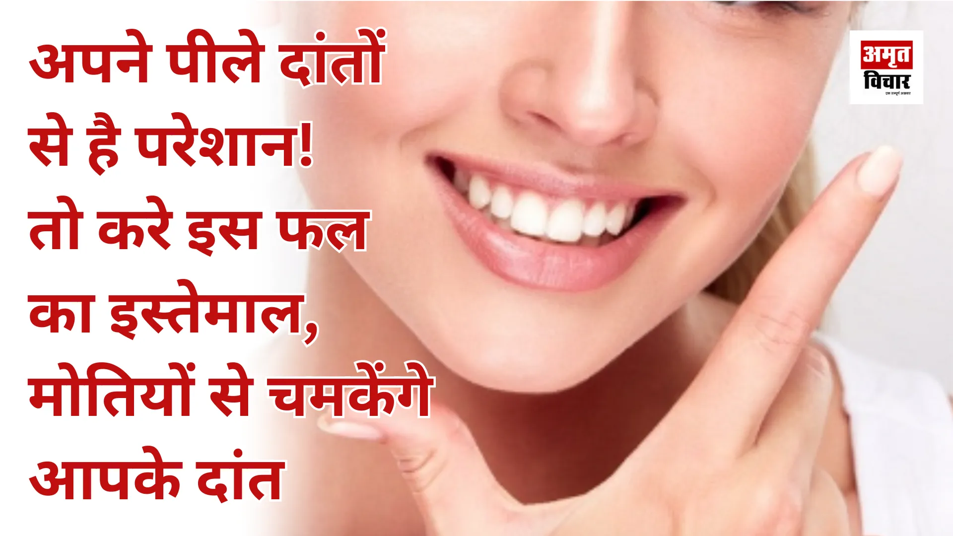 अपने पीले दांतों से है परेशान! तो करे इस फल का इस्तेमाल, मोतियों से चमकेंगे आपके दांत