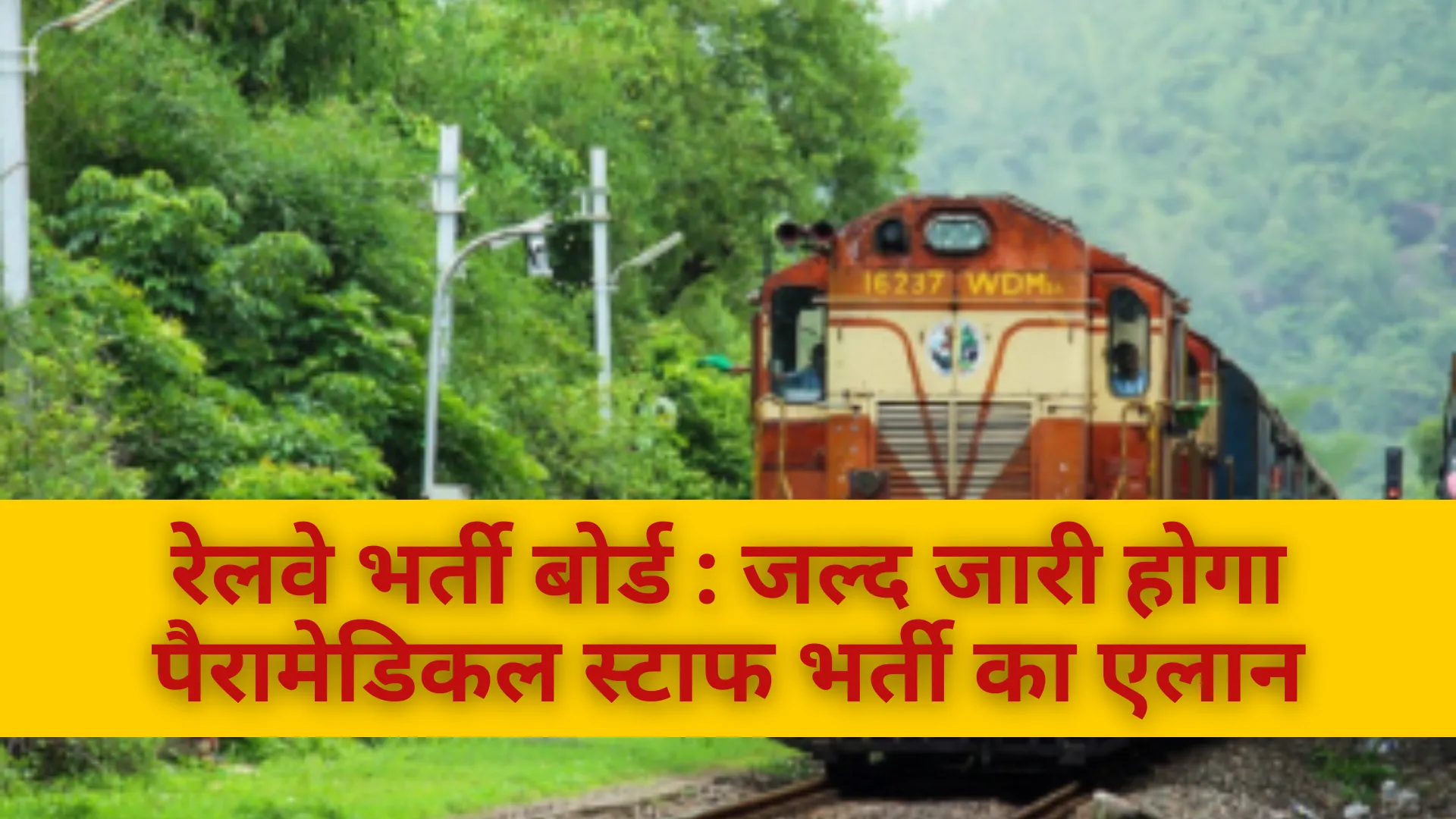 रेलवे भर्ती बोर्ड : जल्द जारी होगा पैरामेडिकल स्टाफ भर्ती का एलान, जानिए एग्जाम की तिथि 
