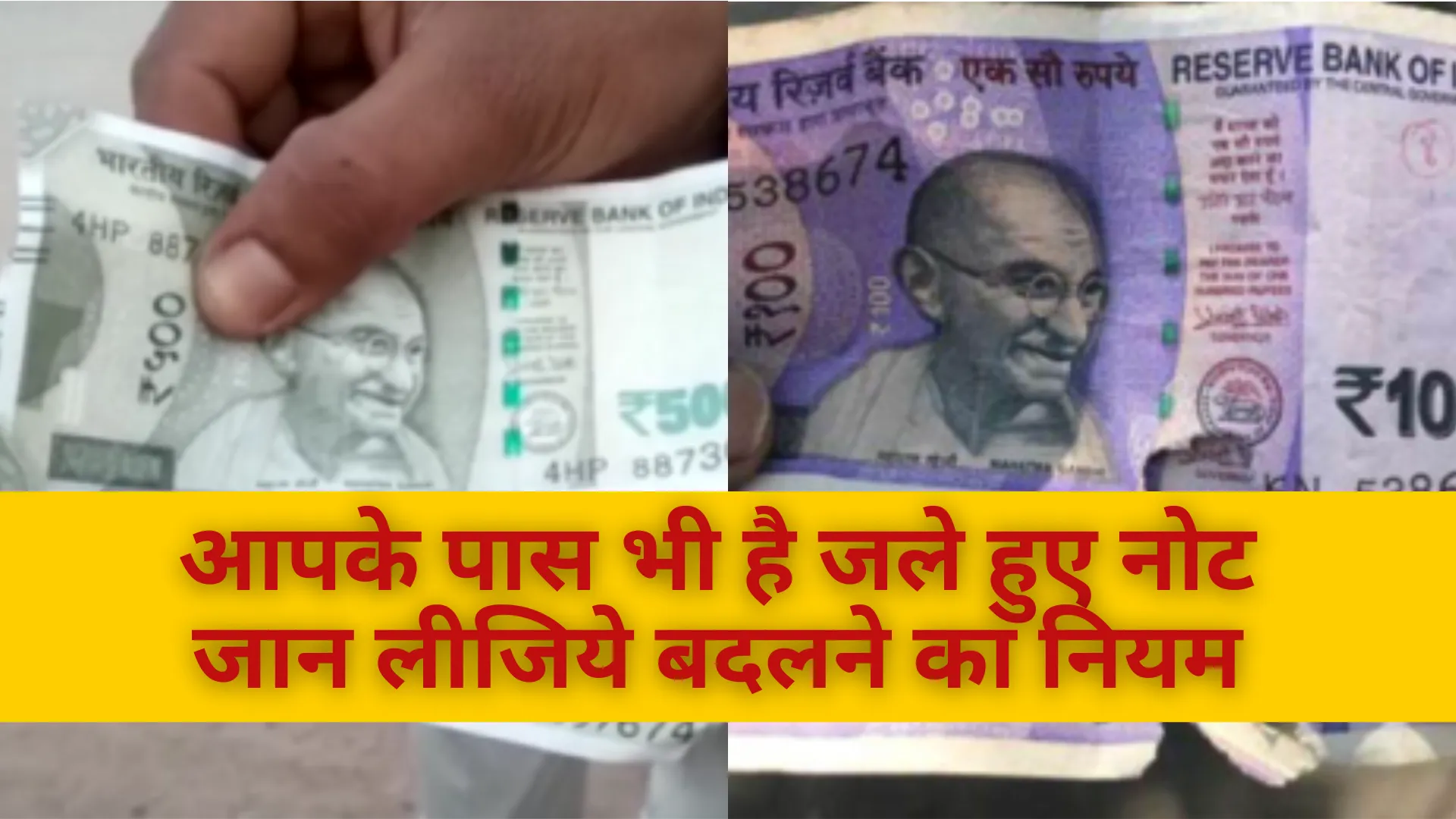 आपके पास भी है जले हुए नोट, जान लीजिये बदलने का नियम 