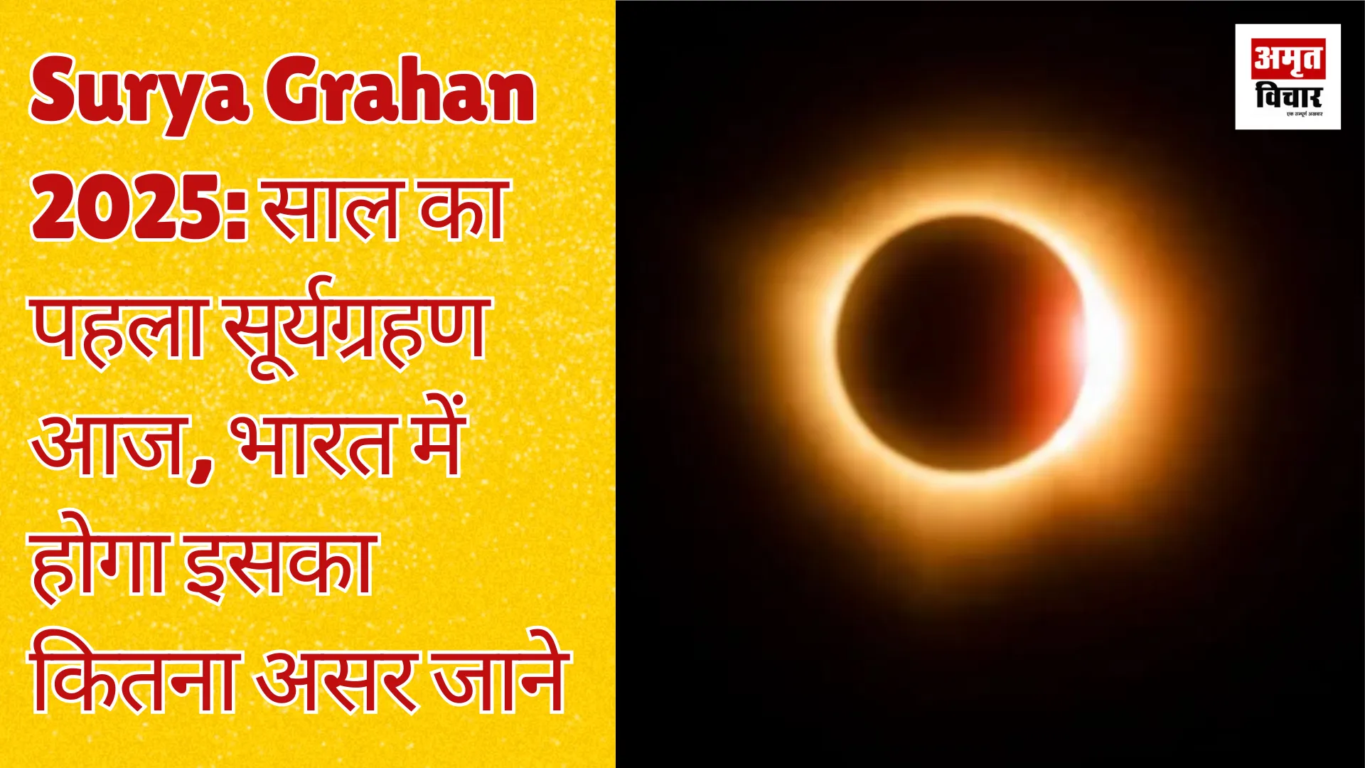 Surya Grahan 2025: साल का पहला सूर्यग्रहण आज, भारत में होगा इसका कितना असर जाने 