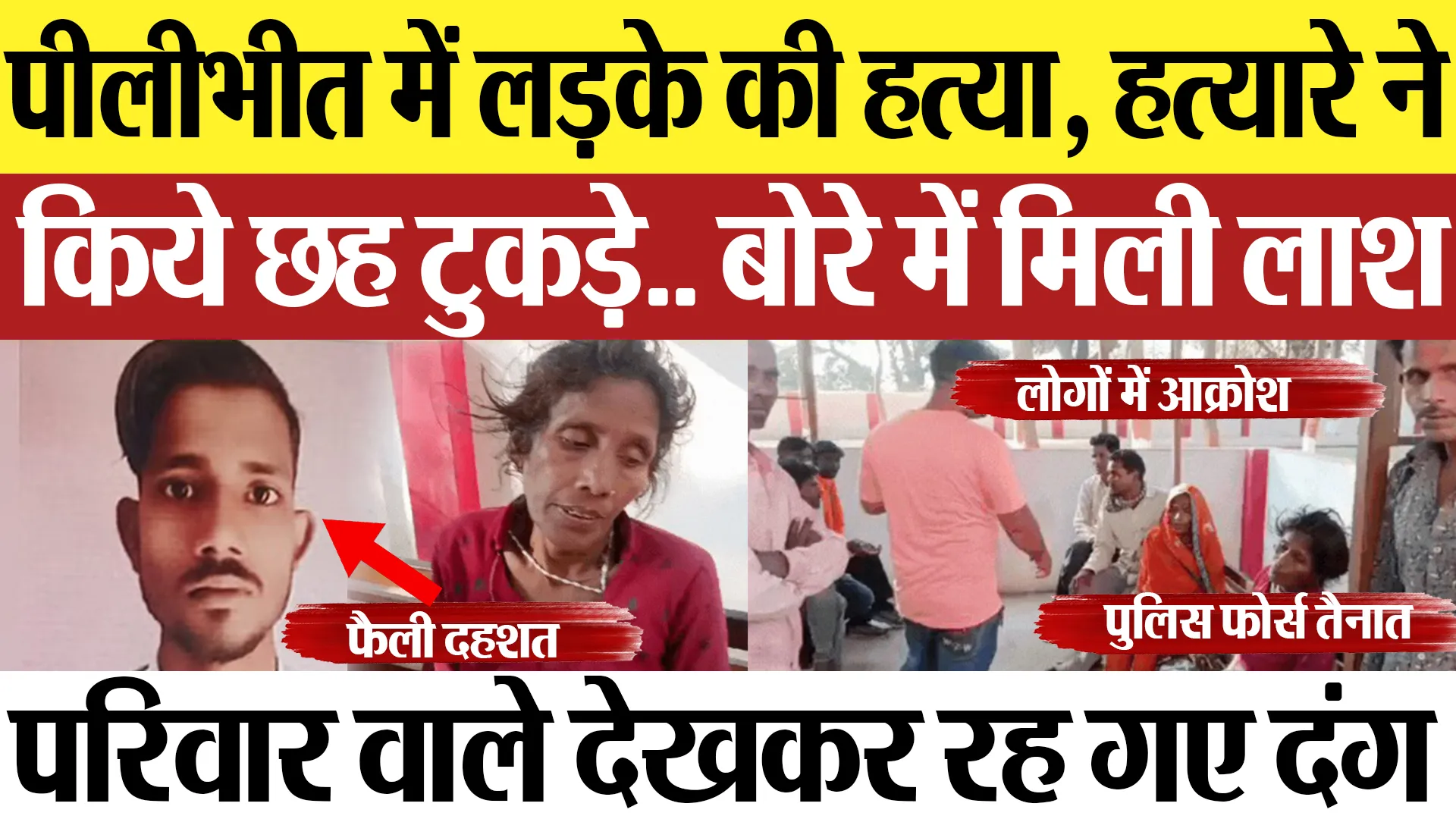 Pilibhit News : पीलीभीत में लड़के की हत्या, हत्यारे ने किये छह टुकड़े.. बोरे में मिली लाश