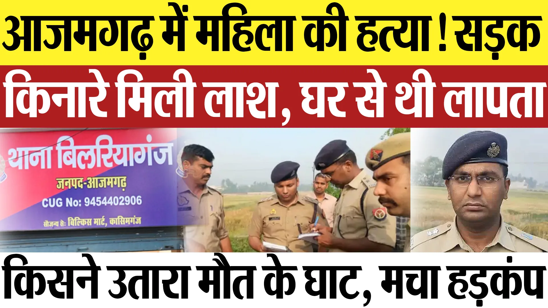 Azamgarh News | आजमगढ़ में किसने की महिला की हत्या? घर से कैसे हुई लापता? यहां मिली लाश