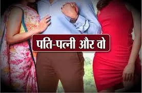 पति पत्नी के बीच आई वो, परिवार में मची रार 