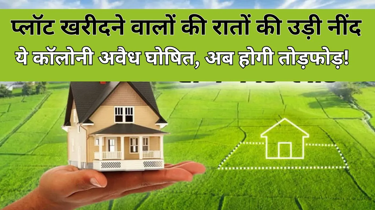 Bareilly: इस कॉलोनी का नक्शा फेल, अब तोड़ी जाएगी सड़क...हटेगा निर्माण