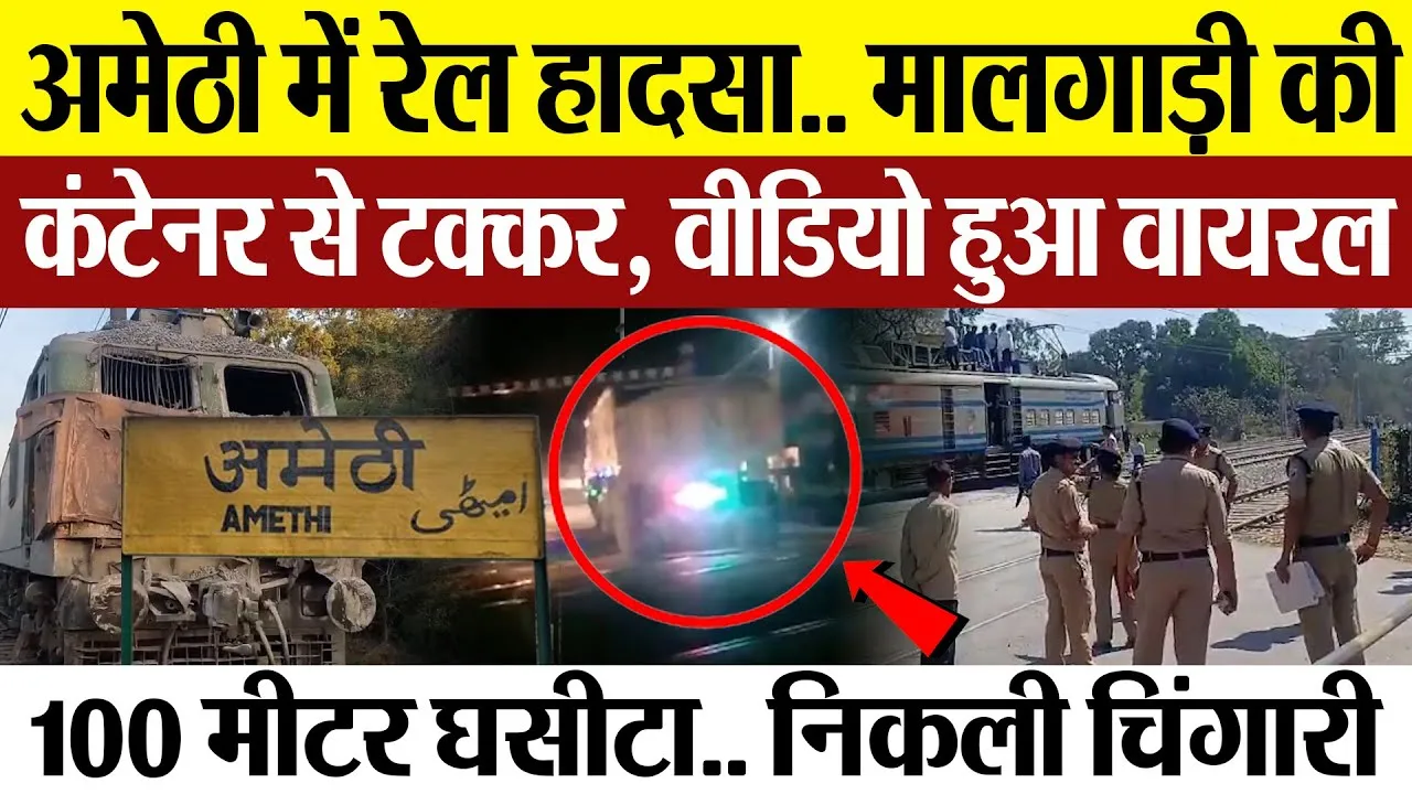 Amethi News | अमेठी में रेल हादसा.. मालगाड़ी की कंटेनर से टक्कर, 100 मीटर घसीटा.. निकलती रही चिंगारी
