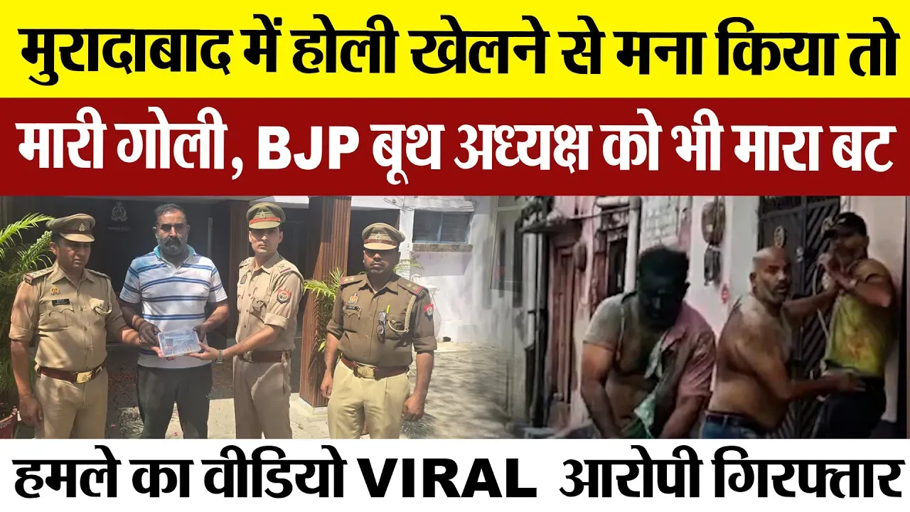 Moradabad News | होली खेलने से मना किया तो मारी गोली, BJP बूथ अध्यक्ष को भी मारा बट, आरोपी गिरफ्तार