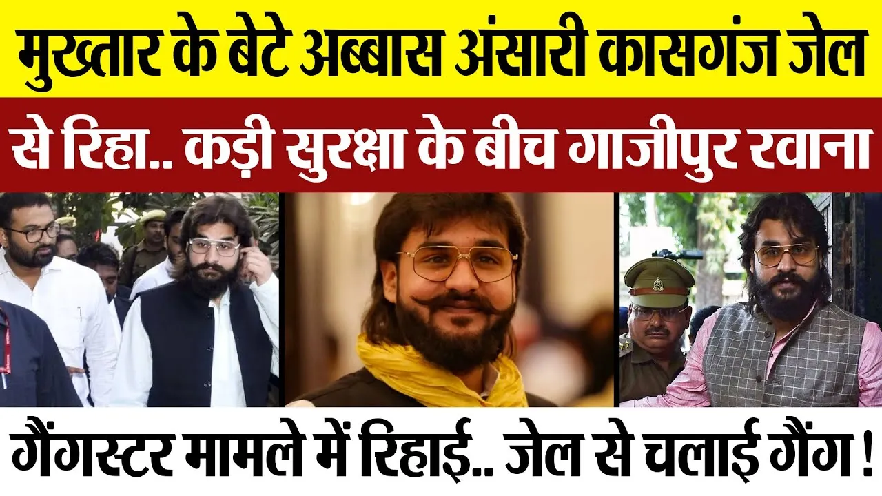 Kasganj News | मुख्तार के बेटे अब्बास अंसारी कासगंज जेल से रिहा.. कड़ी सुरक्षा के बीच गाजीपुर रवाना