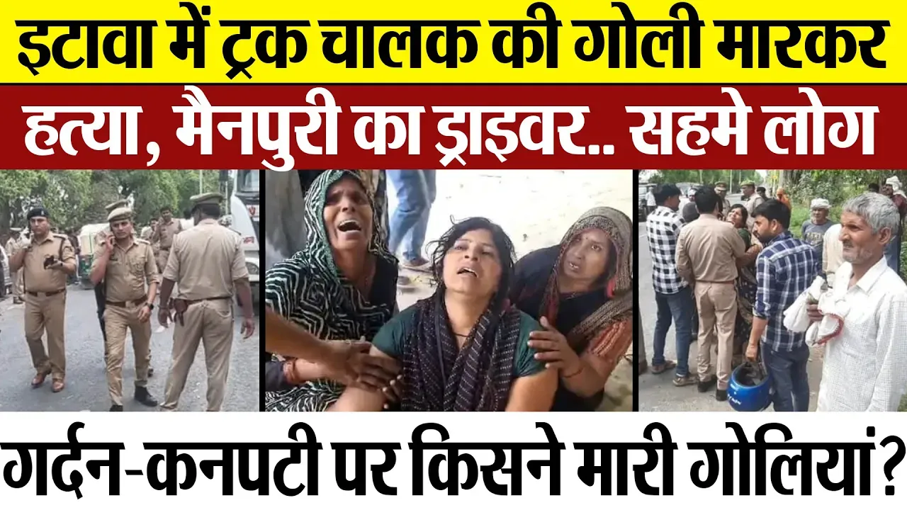 Etawah News | इटावा में Truck Driver की गोली मारकर हत्या, मैनपुरी का ट्रक चालक.. सहम उठे ग्रामीण