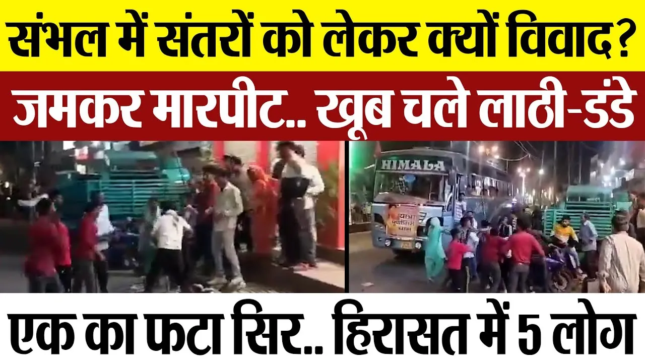 Sambhal News | संभल में संतरों को लेकर विवाद.. जमकर मारपीट.. खूब चले लाठी-डंडे, हिरासत में 5 लोग