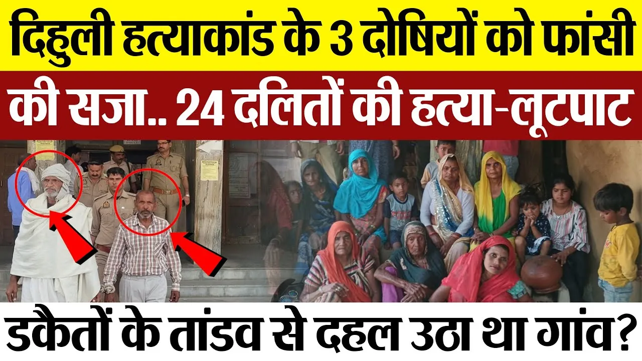 1981 Dehuli Massacre | दिहुली हत्याकांड के 3 दोषियों को फांसी की सजा.. क्यों हुई 24 दलितों की हत्या?