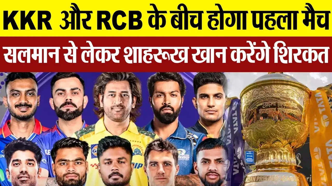 IPL 2025 Opening Ceremony: जानें कैसी होगी आईपीएल की पहली शाम, कौन-कौन करेगा शिरकत?...