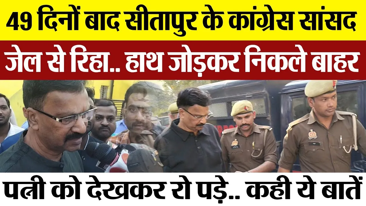 Sitapur News | सीतापुर के Congress MP Rakesh Rathore जेल से रिहा.. हाथ जोड़ निकले बाहर.. कही ये बातें