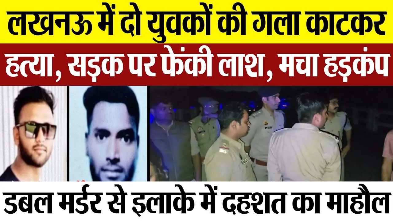 Lucknow News : लखनऊ में दो युवकों की गला काटकर हत्या, सड़क पर फेंकी लाश, मचा हड़कंप