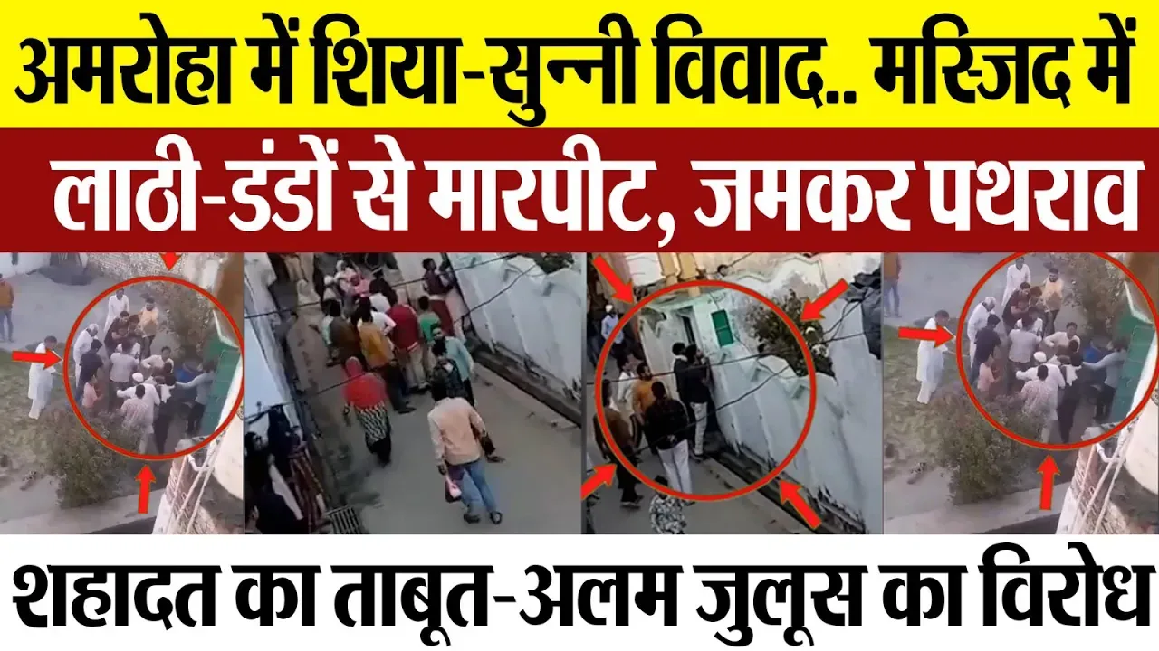 Amroha News | अमरोहा में शिया-सुन्नी विवाद.. मस्जिद में क्यों चले लाठी-डंडे.. जमकर मारपीट और पथराव