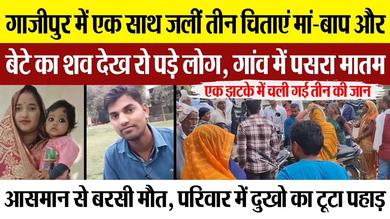 Ghazipur News: गाजीपुर में एक साथ जलीं तीन चिताएं मां-बाप और बेटे का शव देख रो पड़े लोग, गांव...