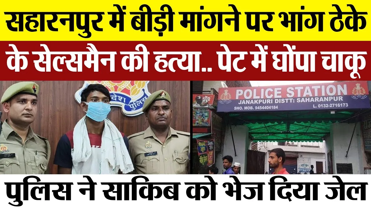 Saharanpur News | सहारनपुर में बीड़ी मांगने पर भांग ठेके के सेल्समैन की हत्या.. पेट में घोंपा चाकू..