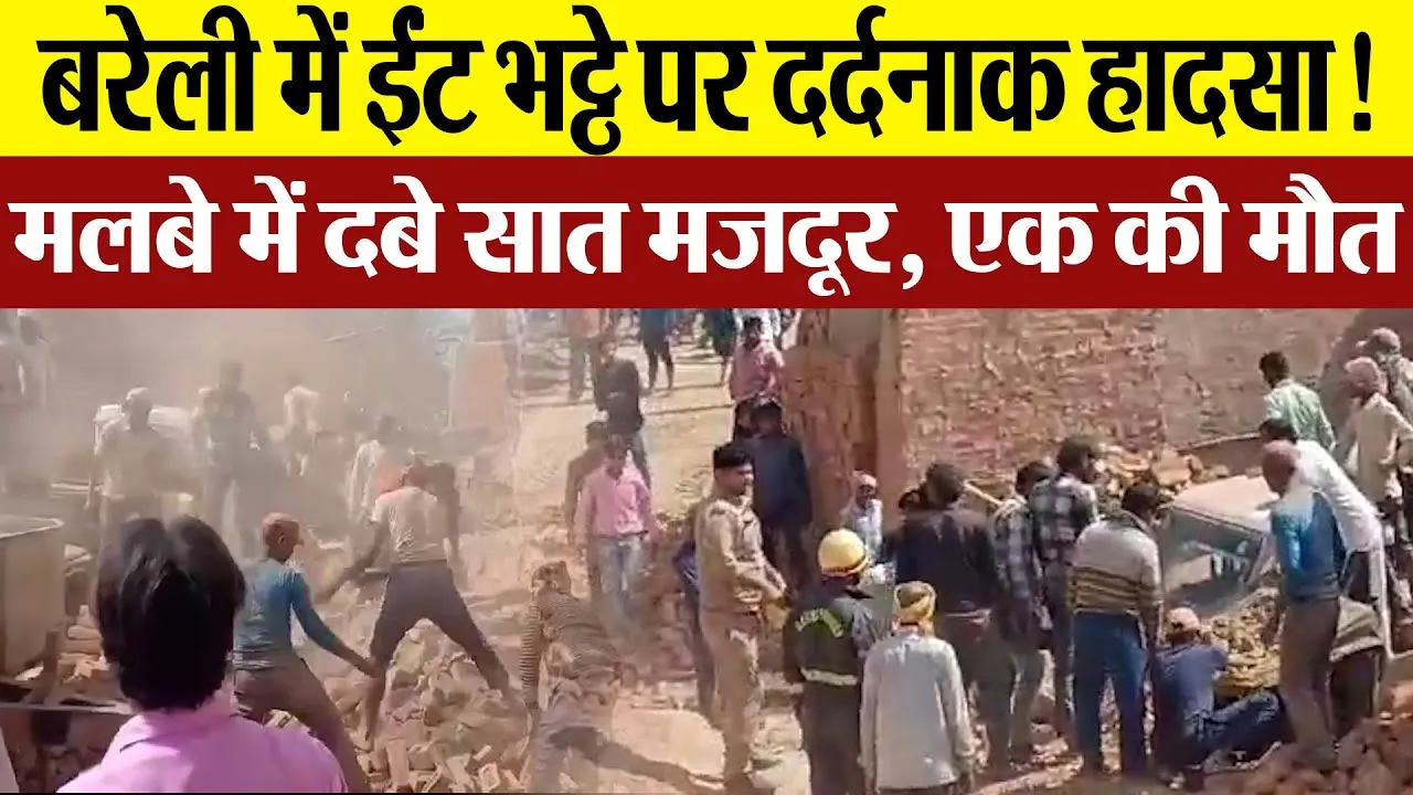Bareilly News : बरेली में ईंट भट्ठे पर दर्दनाक हादसा! ... मलबे में दबे सात मजदूर, एक की मौत