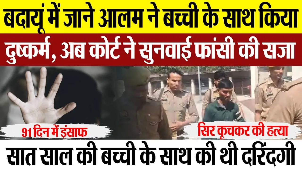 Budaun News : बदायूं में जाने आलम ने बच्ची के साथ किया दुष्कर्म, अब कोर्ट ने सुनवाई फांसी की सजा