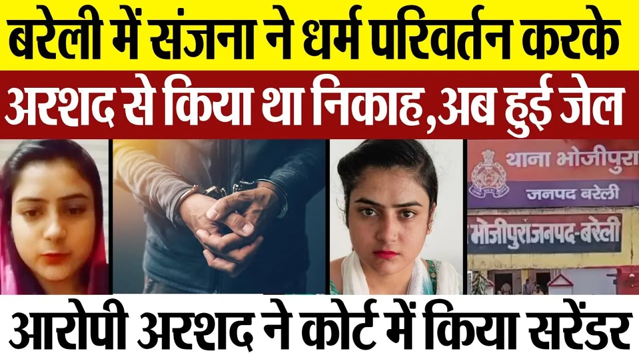 Bareilly News: बरेली में Sanjana ने धर्म परिवर्तन करके Arshad से किया था निकाह, अब हुई जेल