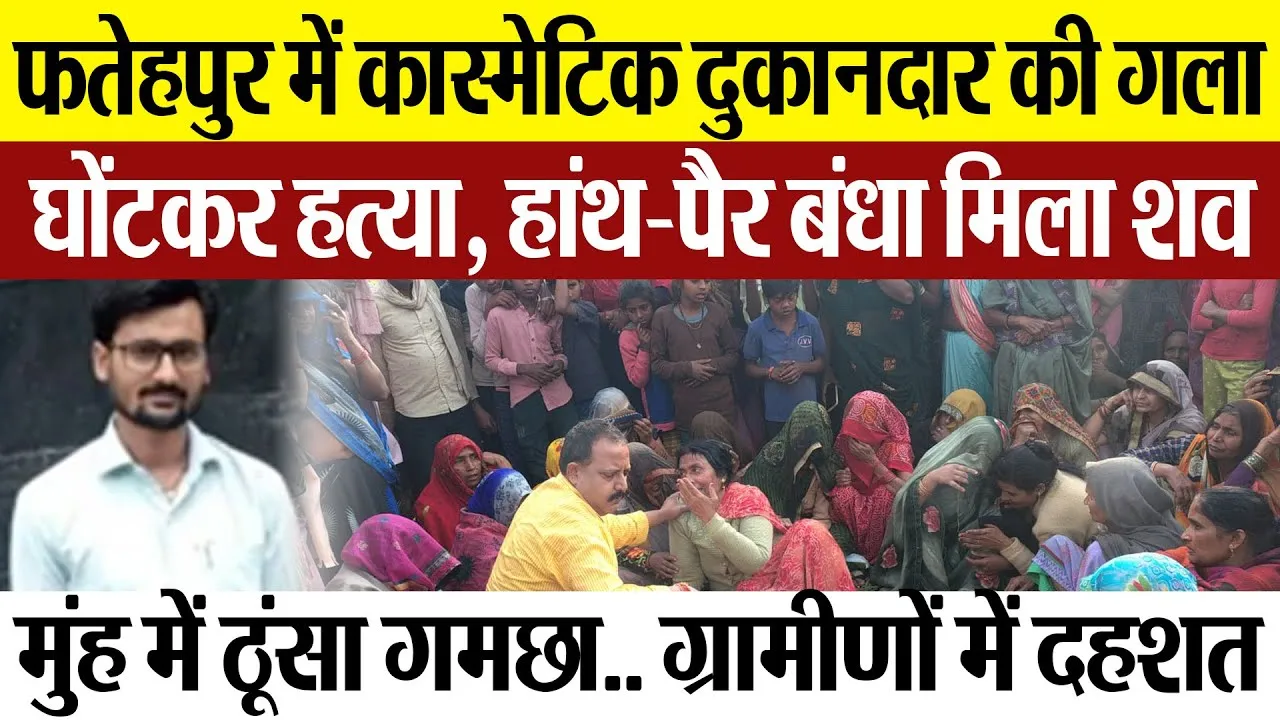 Fatehpur News | फतेहपुर में कास्मेटिक दुकानदार की हत्या, हांथ-पैर बंधा मिला शव गांव में फैली दहशत