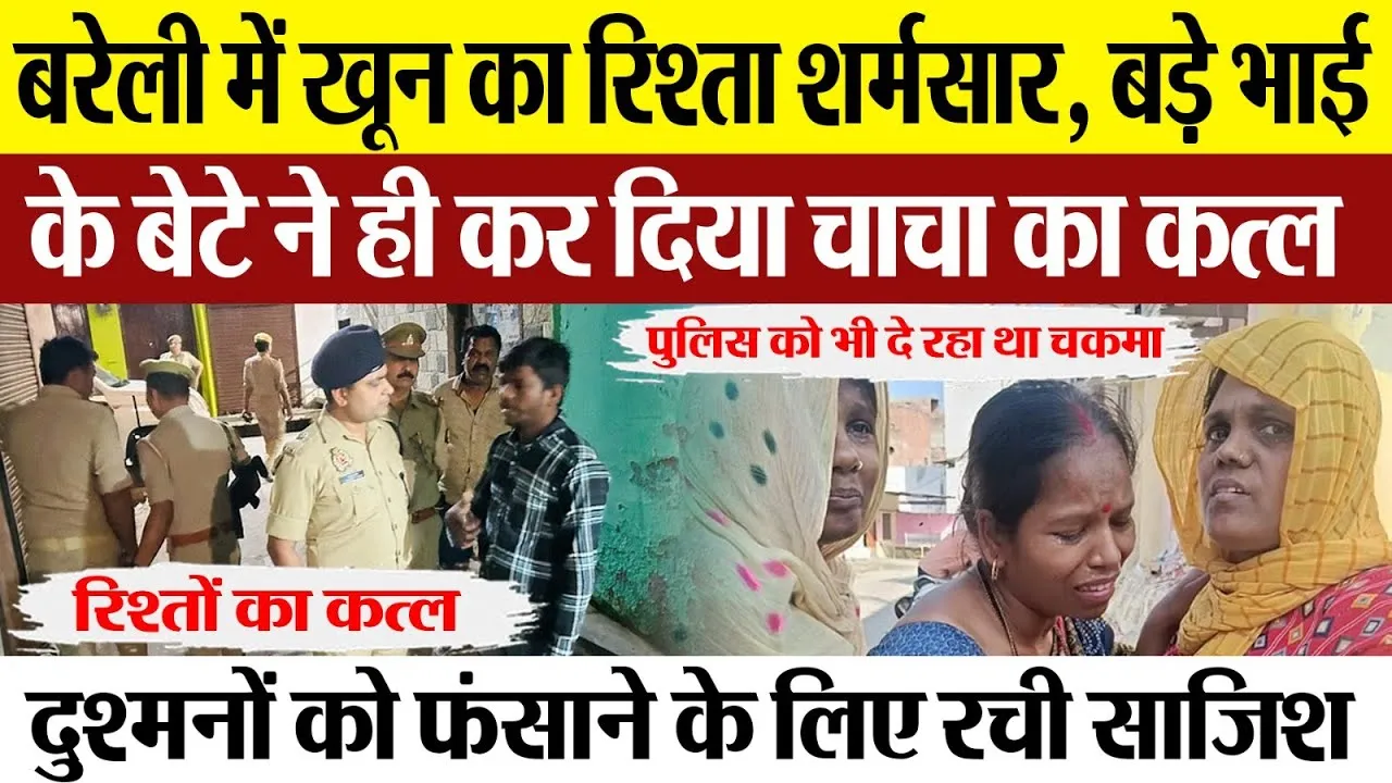 Bareilly News: बरेली में खून का रिश्ता शर्मसार, बड़े भाई के बेटे ने ही कर दिया चाचा का  कत्ल