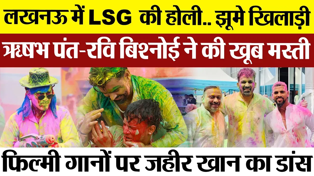 Lucknow News | LSG की Holi, Ekana Stadium में खिलाड़ियों ने खेली Holi | Risabh Pant | Nicholas Pooran