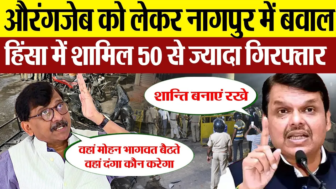 Nagpur Violence | Aurangzeb को लेकर नागपुर में बवाल.. हिंसा में शामिल 50 से ज्यादा गिरफ्तार