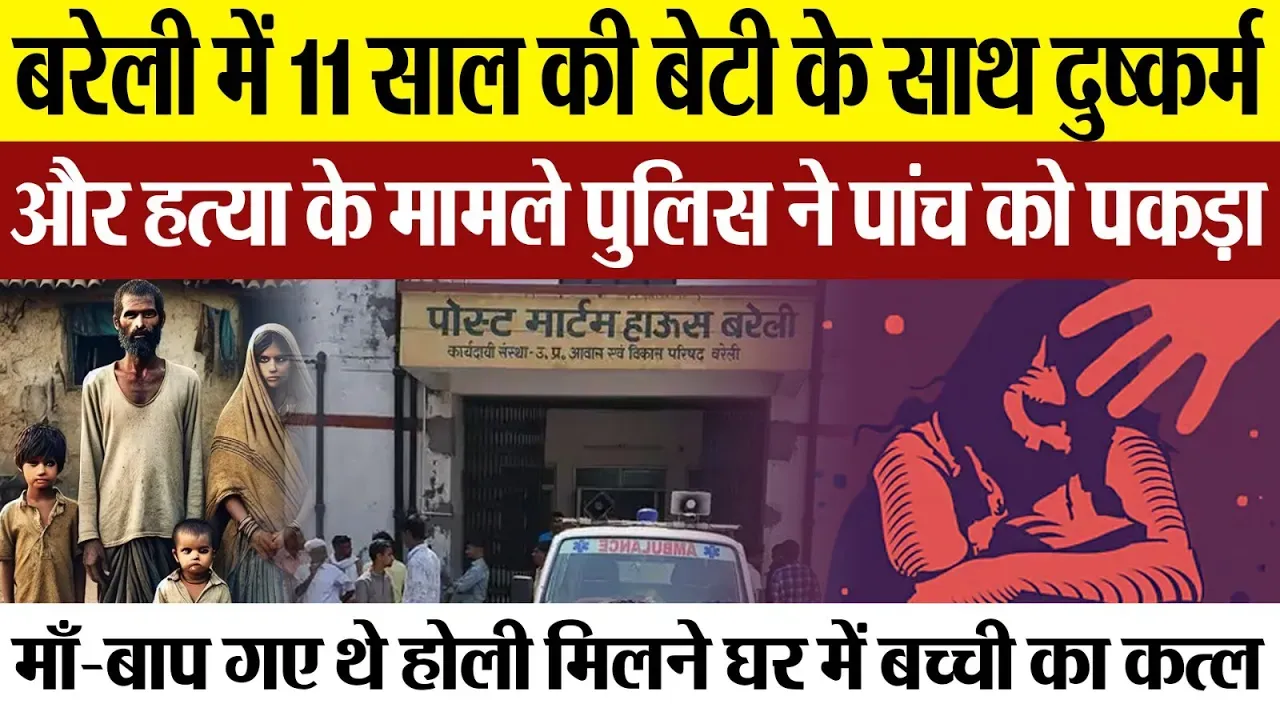 Bareilly News : बरेली में 11 साल की बेटी के साथ दुष्कर्म और हत्या के मामले पुलिस ने पांच को पकड़ा