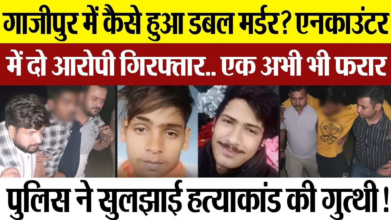 Ghazipur News | गाजीपुर में कैसे हुआ Double Murder? Encounter में दो आरोपी गिरफ्तार.. एक अभी भी फरार