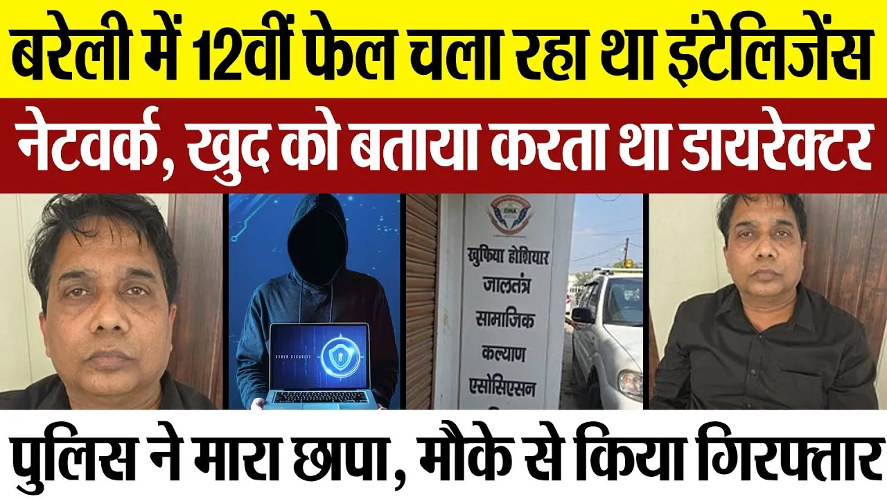 Bareilly News : बरेली में 12वीं फेल चला रहा था इंटेलिजेंस नेटवर्क, खुद को बताया करता था डायरेक्टर