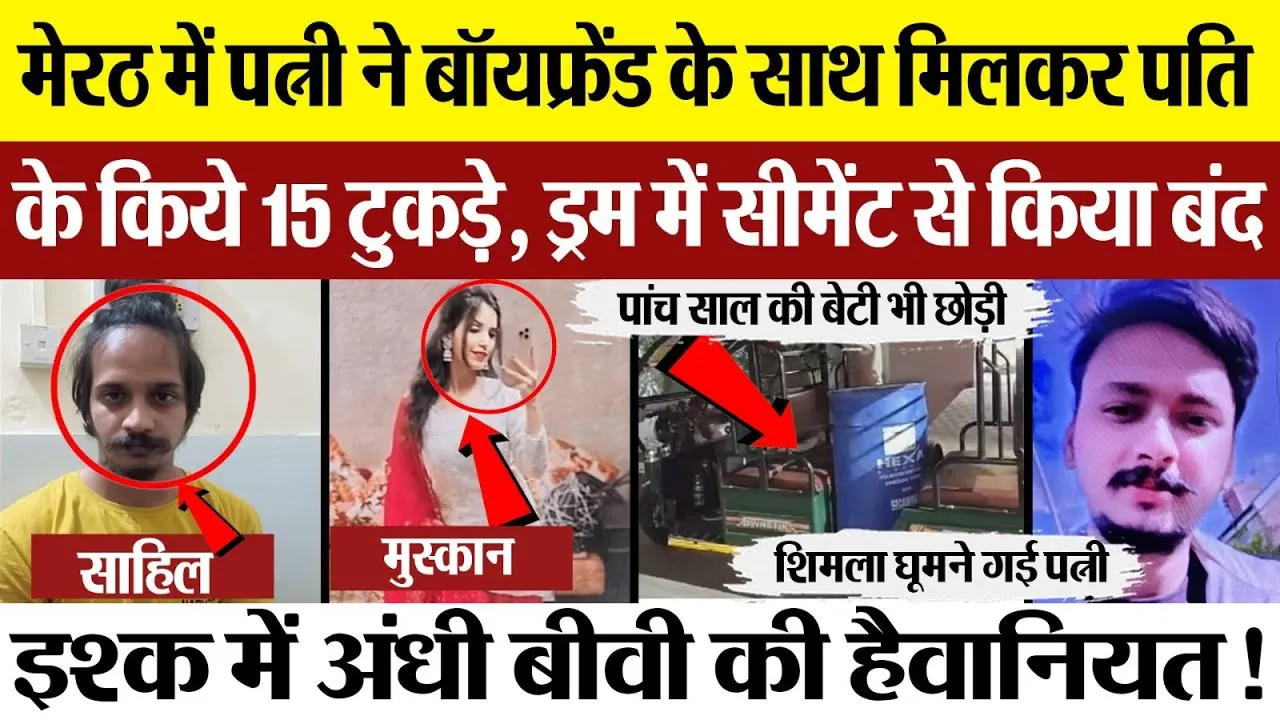 Meerut News : मेरठ में पत्नी ने बॉयफ्रेंड के साथ मिलकर पति के किये 15 टुकड़े, ड्रम में सीमेंट...